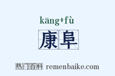 康阜是什么意思的图片